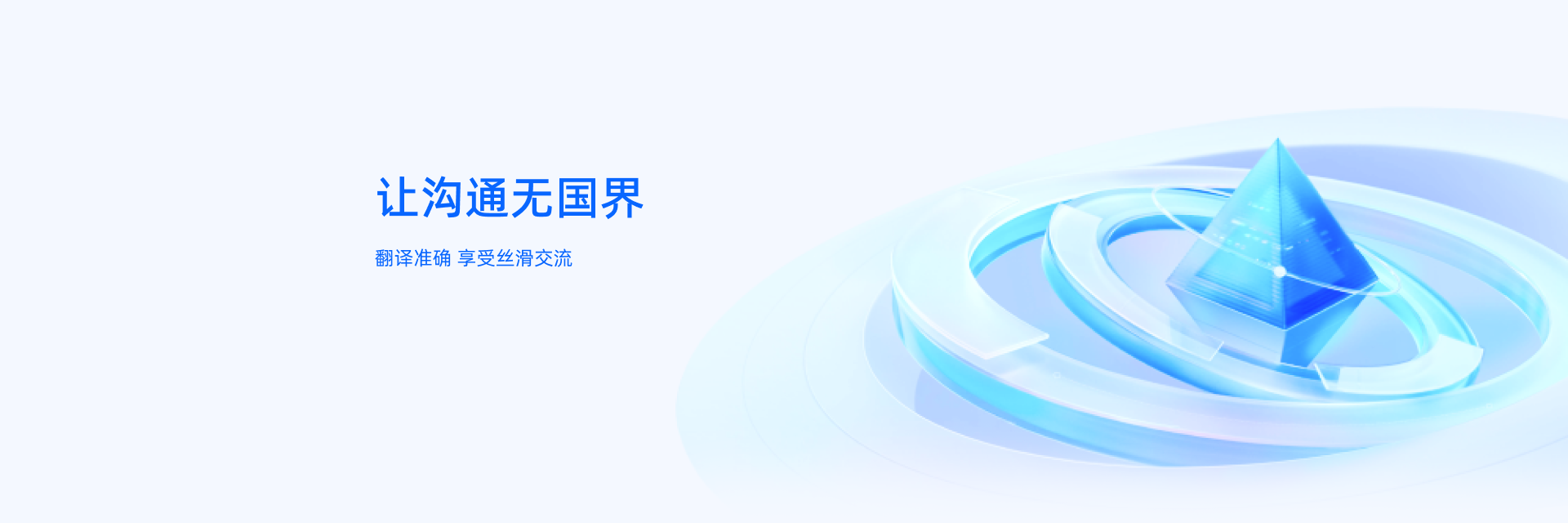 翻译准确，享受丝滑交流，让沟通无界